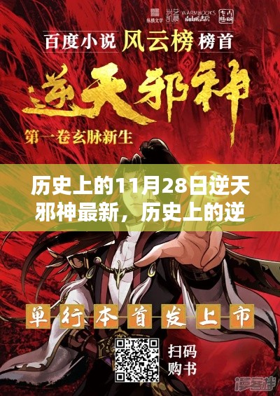 揭秘,逆天邪神最新动态与11月28日的神秘面纱回顾历史更新资讯