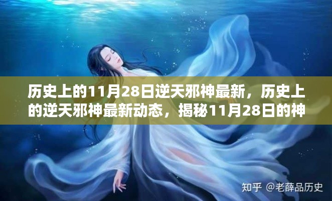 揭秘,逆天邪神最新动态与11月28日的神秘面纱回顾历史更新资讯