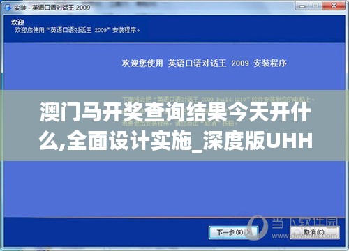 澳门马开奖查询结果今天开什么,全面设计实施_深度版UHH13.22