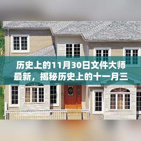揭秘历史上的十一月三十日，文件大师的最新发现之旅