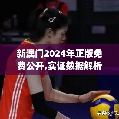 新澳门2024年正版免费公开,实证数据解析说明_AP111.519-4