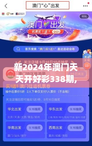 新2024年澳门天天开好彩338期,深层解答解释落实_冒险款85.571-3