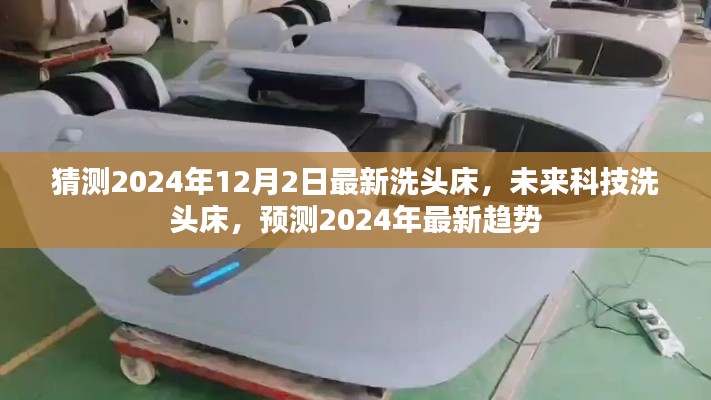 未来科技洗头床趋势预测,2024年最新洗头床设计与趋势展望