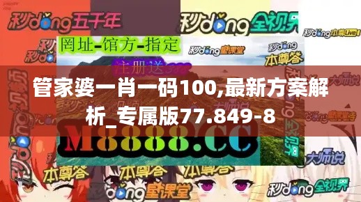 管家婆一肖一码100,最新方案解析_专属版77.849-8