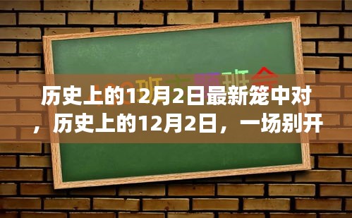 历史上的十二月二日