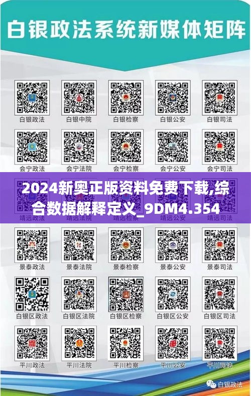 2024新奥正版资料免费下载,综合数据解释定义_9DM4.354