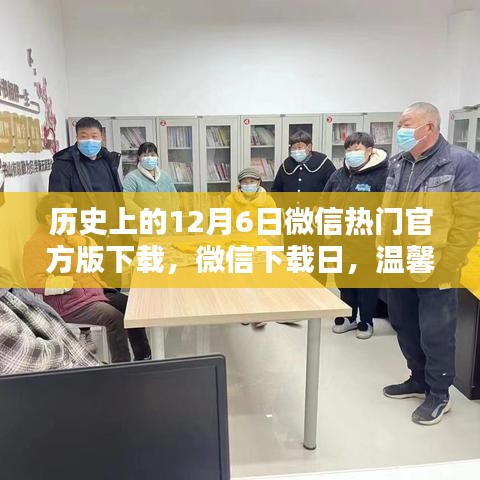 微信下载日，历史上的微信热门官方版下载，温馨纽带与你同在