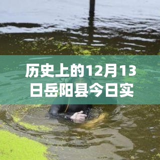 岳阳县实时水位查询，历史与未来的交汇，水位信息触手可及（12月13日更新）