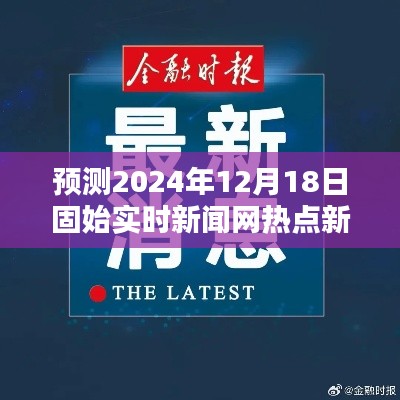 固始实时新闻网热点预测，2024年12月18日新闻分析