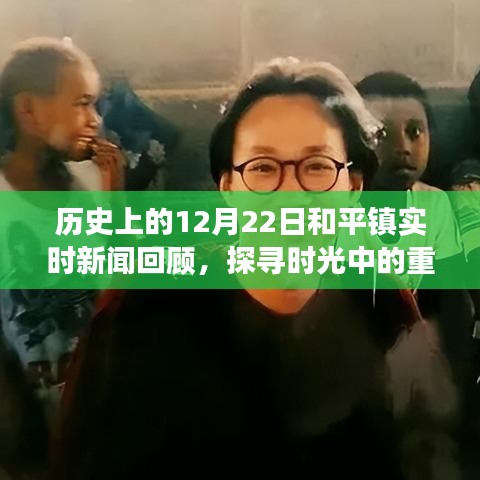 历史12月22日和平镇实时新闻回顾，探寻时光轨迹中的重大事件