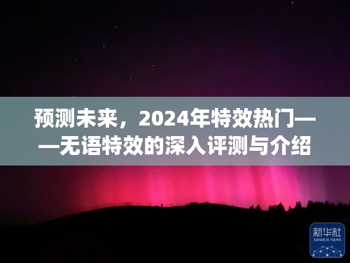 2024年特效热门预测，无语特效深度评测与介绍