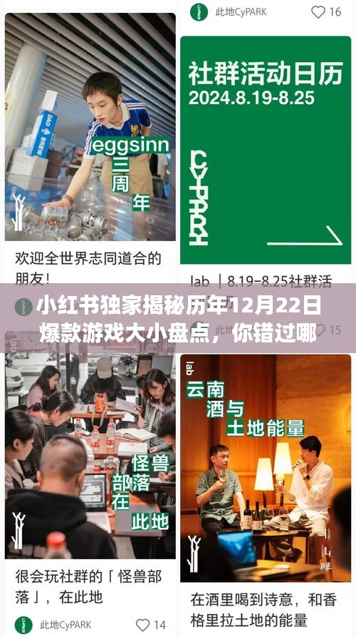 小红书独家揭秘，历年12月22日爆款游戏大盘点，经典不容错过！