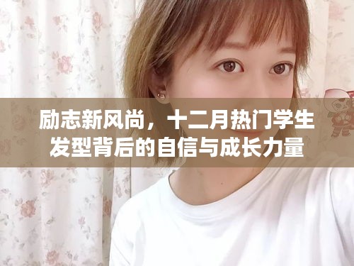 励志新风尚，十二月学生发型背后的自信与成长力量