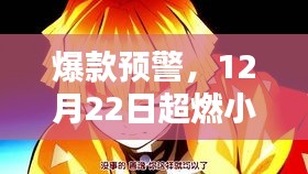 12月22日超燃小马动漫，爆款预警，精彩不容错过！