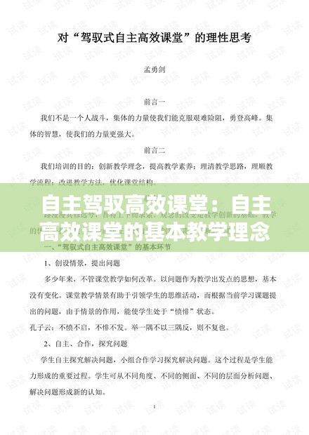 自主驾驭高效课堂：自主高效课堂的基本教学理念 