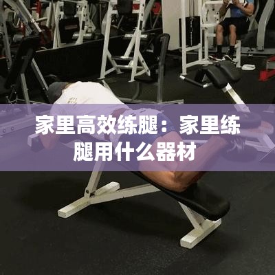 家里高效练腿：家里练腿用什么器材 