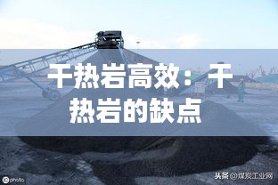 干热岩高效：干热岩的缺点 