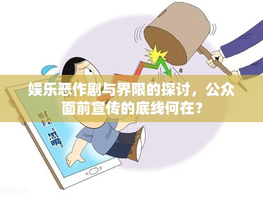 娱乐恶作剧与界限的探讨，公众面前宣传的底线何在？