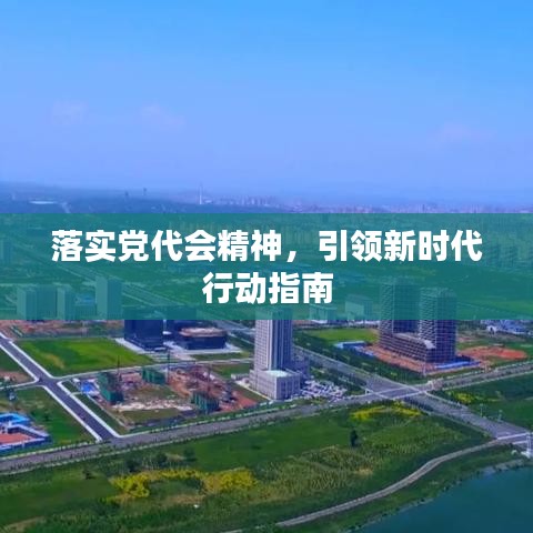 落实党代会精神，引领新时代行动指南