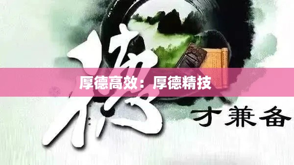 厚德高效：厚德精技 