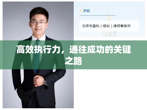 高效执行力，通往成功的关键之路