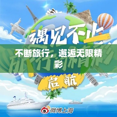 不断旅行，邂逅无限精彩