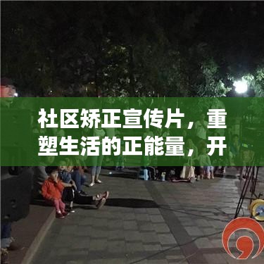 社区矫正宣传片，重塑生活的正能量，开启新生之旅