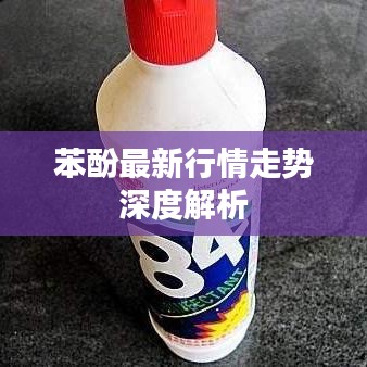 苯酚最新行情走势深度解析