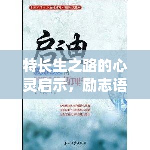 特长生之路的心灵启示，励志语录引领成长之旅