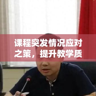 课程突发情况应对之策，提升教学质量之道