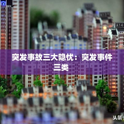 突发事故三大隐忧：突发事件三类 