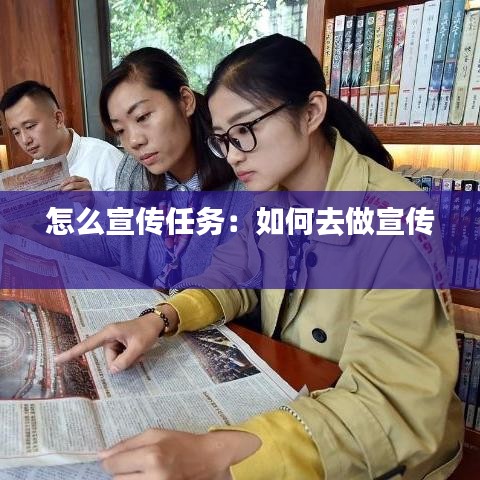 怎么宣传任务：如何去做宣传 