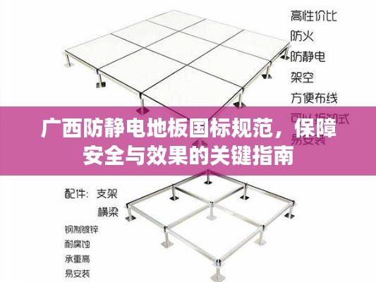 广西防静电地板国标规范，保障安全与效果的关键指南