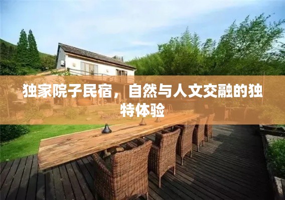 独家院子民宿，自然与人文交融的独特体验