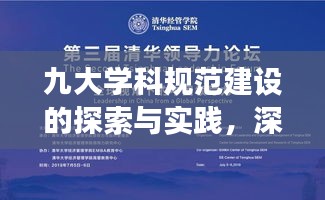 九大学科规范建设的探索与实践,深度洞察与行动指南