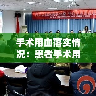手术用血落实情况：患者手术用血有哪几种方式 