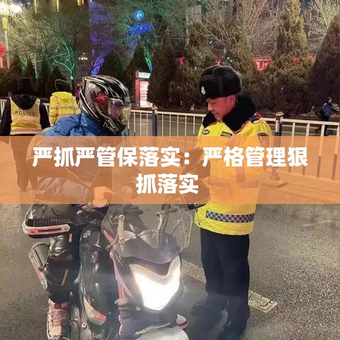 严抓严管保落实：严格管理狠抓落实 