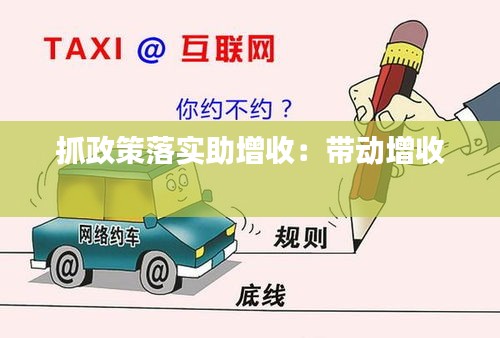 抓政策落实助增收:带动增收