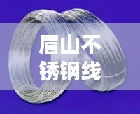 眉山不锈钢线材规范表：202不锈钢线材 