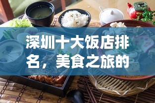 深圳十大饭店排名，美食之旅的不二之选