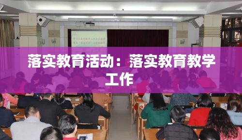 落实教育活动：落实教育教学工作 