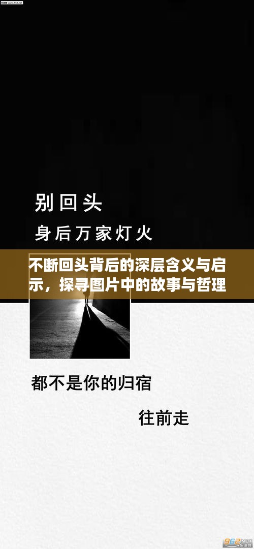 不断回头背后的深层含义与启示，探寻图片中的故事与哲理