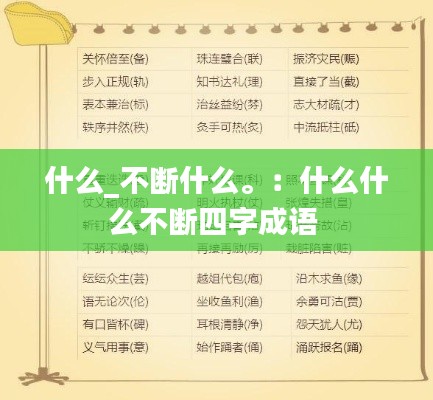 什么_不断什么。：什么什么不断四字成语 