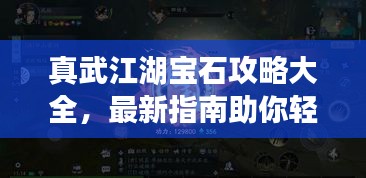 真武江湖宝石攻略大全，最新指南助你轻松掌握！