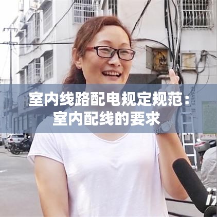 室内线路配电规定规范：室内配线的要求 
