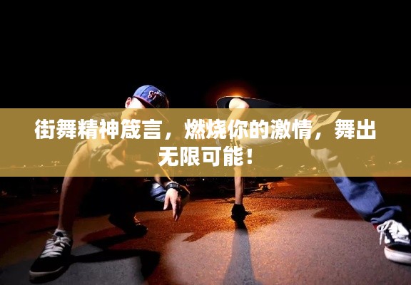 街舞精神箴言，燃烧你的激情，舞出无限可能！