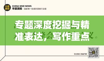 专题深度挖掘与精准表达，写作重点揭秘