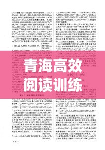青海高效阅读训练导师：青海高效阅读训练导师有哪些 