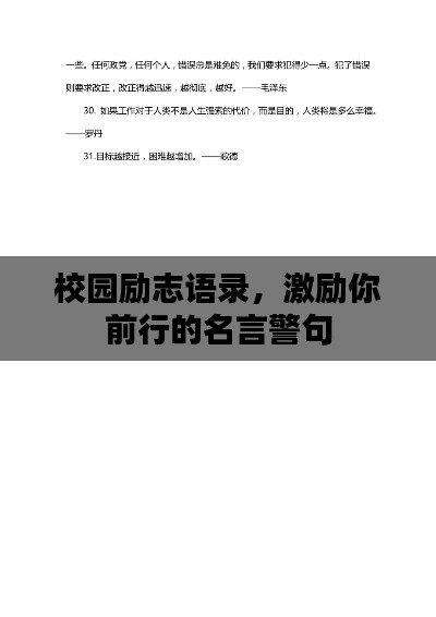 校园励志语录，激励你前行的名言警句