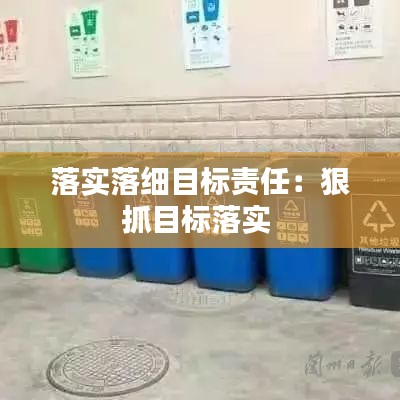 落实落细目标责任：狠抓目标落实 